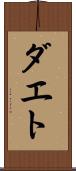 ダエト Scroll