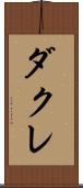 ダクレ Scroll