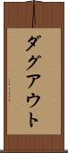 ダグアウト Scroll