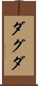 ダグダ Scroll