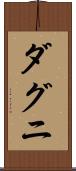 ダグニ Scroll