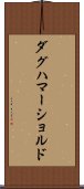 ダグハマーショルド Scroll