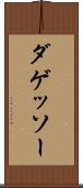 ダゲッソー Scroll
