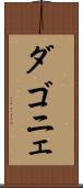 ダゴニェ Scroll