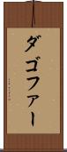ダゴファー Scroll
