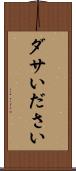 ダサい Scroll