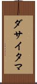 ダサイタマ Scroll