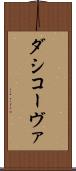 ダシコーヴァ Scroll