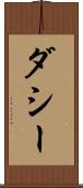 ダシー Scroll