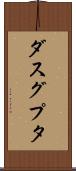 ダスグプタ Scroll