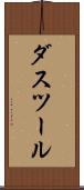ダスツール Scroll