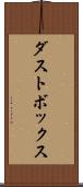 ダストボックス Scroll