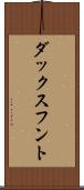 ダックスフント Scroll
