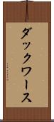 ダックワース Scroll