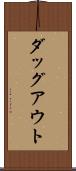 ダッグアウト Scroll