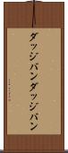 ダッジバン Scroll