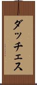ダッチェス Scroll