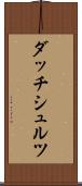 ダッチシュルツ Scroll