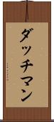 ダッチマン Scroll