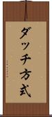 ダッチ方式 Scroll