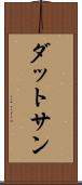 ダットサン Scroll