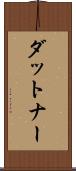 ダットナー Scroll