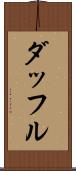 ダッフル Scroll