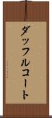 ダッフルコート Scroll
