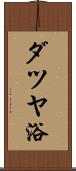 ダツヤ浴 Scroll