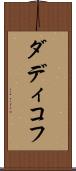 ダディコフ Scroll