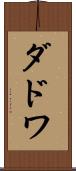 ダドワ Scroll