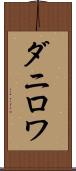 ダニロワ Scroll