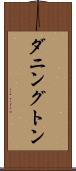 ダニングトン Scroll