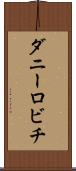 ダニーロビチ Scroll