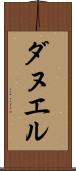 ダヌエル Scroll