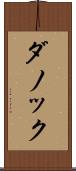 ダノック Scroll