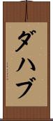 ダハブ Scroll