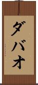 ダバオ Scroll