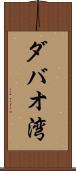 ダバオ湾 Scroll