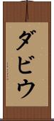 ダビウ Scroll