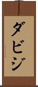 ダビジ Scroll