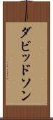 ダビッドソン Scroll