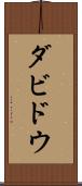 ダビドウ Scroll