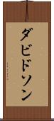 ダビドソン Scroll
