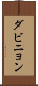 ダビニョン Scroll