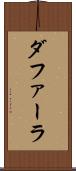 ダファーラ Scroll