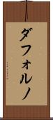 ダフォルノ Scroll