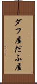 ダフ屋 Scroll