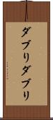 ダブり Scroll
