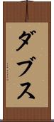 ダブス Scroll